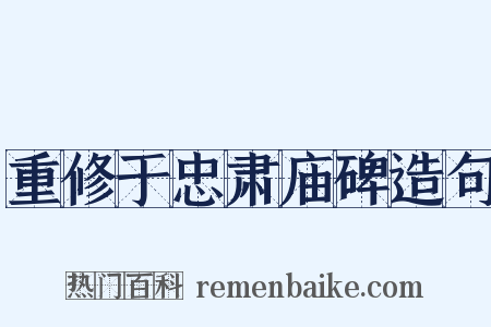 重修于忠肃庙碑造句是什么意思的图片